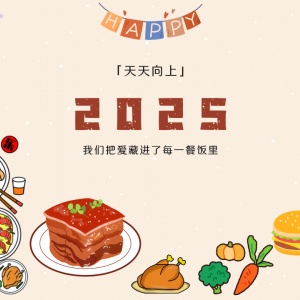2025，我們把愛(ài)藏進(jìn)了每一餐飯里