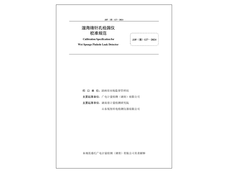 濕海綿針孔檢漏儀校準規(guī)范